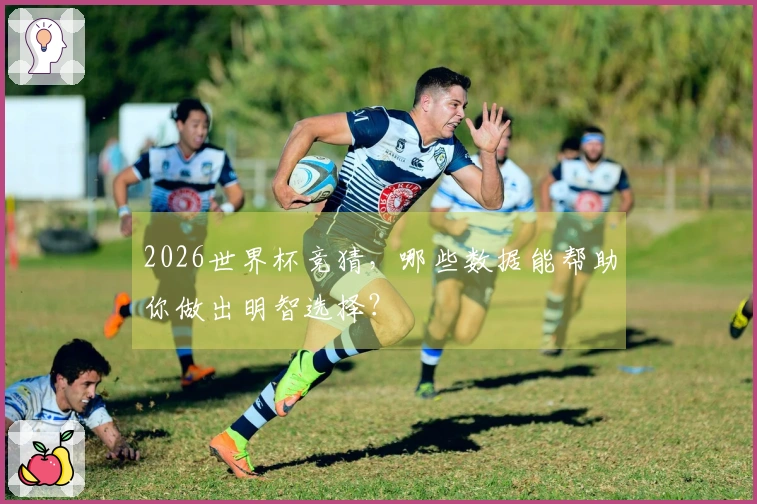 2026世界杯竞猜，哪些数据能帮助你做出明智选择？