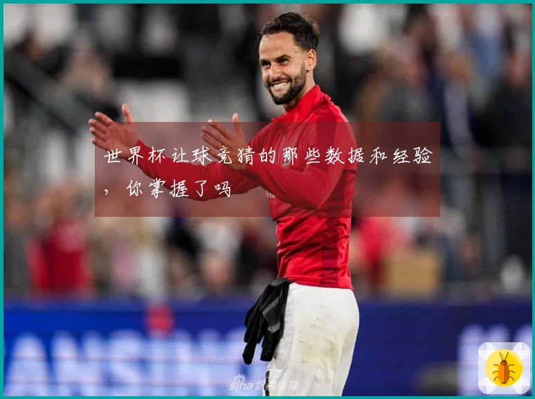 世界杯让球竞猜的那些数据和经验，你掌握了吗