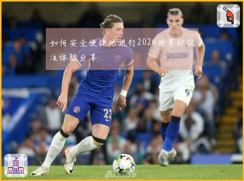 如何安全便捷地进行2026世界杯投注体验分享