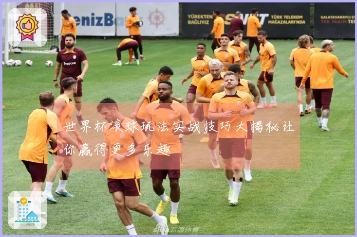 世界杯滚球玩法实战技巧大揭秘让你赢得更多乐趣