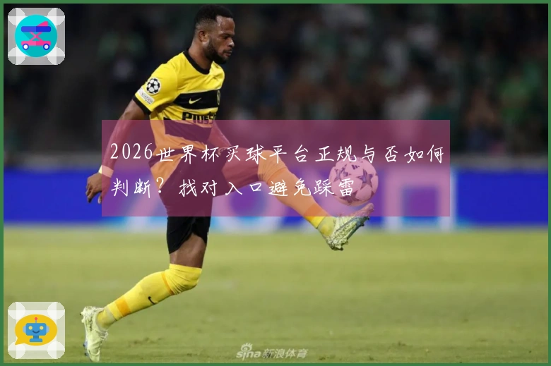 2026世界杯买球平台正规与否如何判断？找对入口避免踩雷